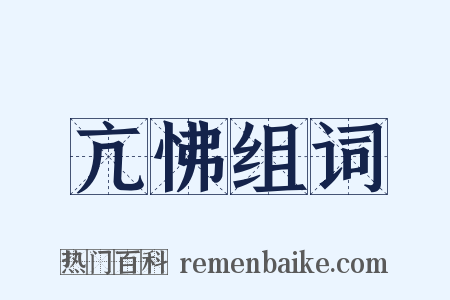 亢怫组词是什么意思的图片